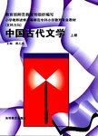 中国古代文学:上册