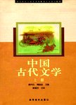 中国古代文学:下册
