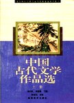 中国古代文学作品选:上册