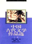 中国古代文学作品选:下册