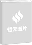 中国古代文学作品选:第一卷.先秦部分