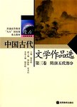 中国古代文学作品选:第三卷.隋唐五代部分