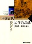 中国古代文学作品选:第四卷.宋辽金部分