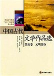 中国古代文学作品选:第五卷.元明部分