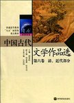 中国古代文学作品选:第六卷.清、近代部分