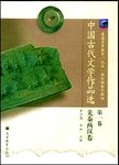 中国古代文学作品选:第二卷.魏晋南北朝隋唐五代卷