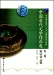 中国古代文学作品选:第三卷.宋辽金元卷