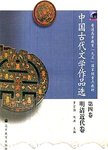 中国古代文学作品选:第四卷.明清近代卷
