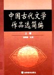 中国古代文学作品选简编:下册