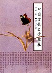 中国古代文学教程