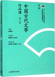 中国古代文学作品选:繁体字版.第二卷