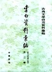 李白资料彙编:3.金元明清之部