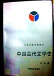 中国古代文学史