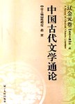 中国古代文学通论 辽金元卷