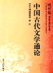 中国古代文学通论 明代卷