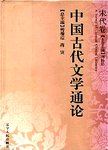 中国古代文学通论  宋代卷