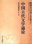 中国古代文学通论  隋唐五代卷