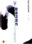 苏辛词传  苏轼、辛弃疾
