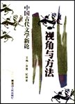 视角与方法:中国古代文学新论