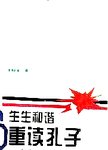生生和谐-重读孔子