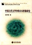 中国古代文学中的日本形象研究