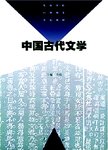 中国古代文学