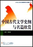 中国古代文学史纲与名篇欣赏