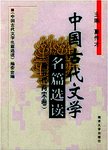 中国古代文学名篇选读  唐五代两宋卷
