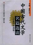 中国古代文学名篇选读  辽金元明清卷