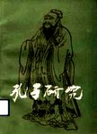 孔子研究