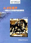 心灵化批评:中国古代文学批评的思维特征