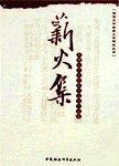 薪火集:湘潭大学中国古代文学论文选
