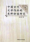 中国古代文学作品的史料价值研究