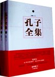 孔子全集  上