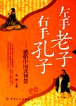 左手老子右手孔子