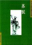 中国古典诗词精品赏读  苏轼