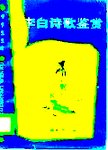 李白诗歌鉴赏