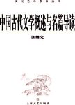 中国古代文学概述与名篇导读