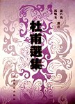 杜甫选集