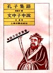 孔子集语