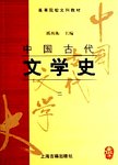 中国古代文学史:二