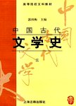 中国古代文学史:三