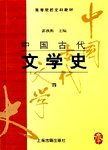 中国古代文学史:四