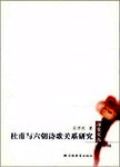 杜甫与六朝诗歌关系研究