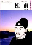 杜甫