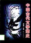 中国古代文学简史