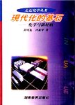 现代化的基石  化学与新材料