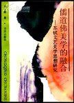 儒道佛美学的融合  苏轼文艺美学思想研究