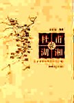 杜甫在湖湘:杜甫湖湘诗研究资料汇编