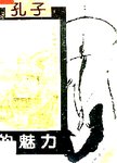 孔子的魅力